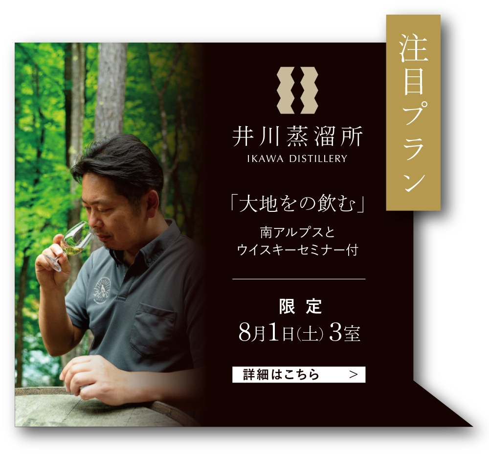 注目プラン 井川蒸溜所「大地を飲む」南アルプスとウイスキーセミナー付 限定 8月1日（土）3室 詳細はこちら